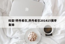 科普!乔丹希尔,乔丹希尔201415赛季集锦