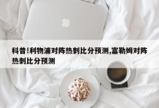 科普!利物浦对阵热刺比分预测,富勒姆对阵热刺比分预测