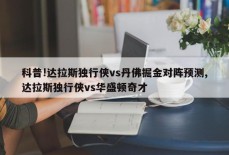 科普!达拉斯独行侠vs丹佛掘金对阵预测,达拉斯独行侠vs华盛顿奇才