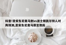 科普!圣安东尼奥马刺vs波士顿凯尔特人对阵预测,圣安东尼奥马刺主教练