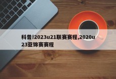 科普!2023u21联赛赛程,2020u23亚锦赛赛程