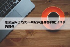 包含迈阿密热火vs明尼苏达森林狼比分预测的词条