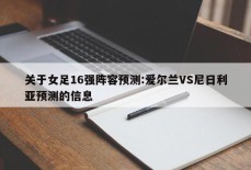 关于女足16强阵容预测:爱尔兰VS尼日利亚预测的信息