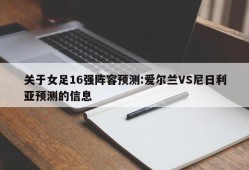 关于女足16强阵容预测:爱尔兰VS尼日利亚预测的信息