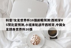 科普!女足世界杯16强前瞻预测:西班牙VS赞比亚预测,小组末轮战平西班牙,中国女足跻身世界杯16强