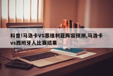 科普!马洛卡VS塞维利亚阵容预测,马洛卡vs西班牙人比赛结果