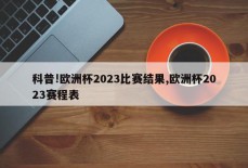 科普!欧洲杯2023比赛结果,欧洲杯2023赛程表