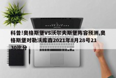 科普!奥格斯堡VS沃尔夫斯堡阵容预测,奥格斯堡对勒沃库森2021年8月28号2130比分