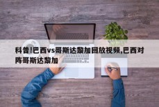 科普!巴西vs哥斯达黎加回放视频,巴西对阵哥斯达黎加