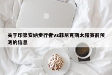 关于印第安纳步行者vs菲尼克斯太阳赛前预测的信息