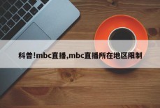 科普!mbc直播,mbc直播所在地区限制