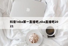 科普!nba第一直播吧,nba直播吧2021