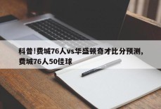 科普!费城76人vs华盛顿奇才比分预测,费城76人50佳球