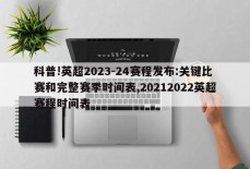 科普!英超2023-24赛程发布:关键比赛和完整赛季时间表,20212022英超赛程时间表