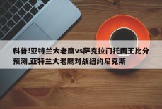 科普!亚特兰大老鹰vs萨克拉门托国王比分预测,亚特兰大老鹰对战纽约尼克斯