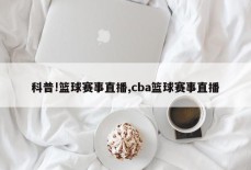 科普!篮球赛事直播,cba篮球赛事直播