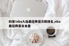 科普!nba入选最佳阵容次数排名,nba最佳阵容含金量