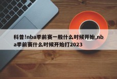 科普!nba季前赛一般什么时候开始,nba季前赛什么时候开始打2023