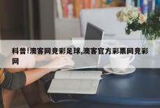 科普!澳客网竞彩足球,澳客官方彩票网竞彩网