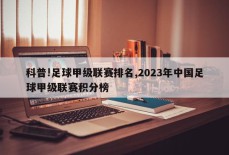 科普!足球甲级联赛排名,2023年中国足球甲级联赛积分榜