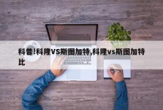 科普!科隆VS斯图加特,科隆vs斯图加特比