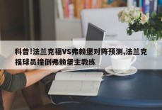 科普!法兰克福VS弗赖堡对阵预测,法兰克福球员撞倒弗赖堡主教练