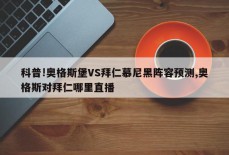 科普!奥格斯堡VS拜仁慕尼黑阵容预测,奥格斯对拜仁哪里直播