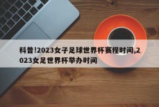 科普!2023女子足球世界杯赛程时间,2023女足世界杯举办时间