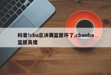 科普!cba总决赛篮筐坏了,cbanba篮筐高度