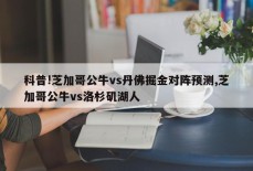 科普!芝加哥公牛vs丹佛掘金对阵预测,芝加哥公牛vs洛杉矶湖人