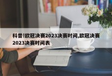 科普!欧冠决赛2023决赛时间,欧冠决赛2023决赛时间表