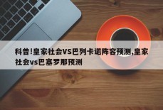 科普!皇家社会VS巴列卡诺阵容预测,皇家社会vs巴塞罗那预测