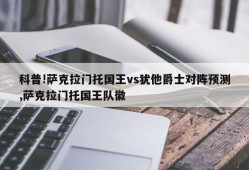 科普!萨克拉门托国王vs犹他爵士对阵预测,萨克拉门托国王队徽