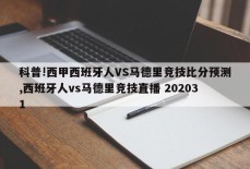 科普!西甲西班牙人VS马德里竞技比分预测,西班牙人vs马德里竞技直播 202031