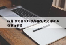 科普!女足晋级16强赛程表,女足晋级16强赛程表格