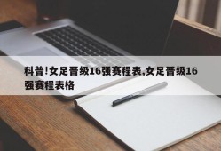 科普!女足晋级16强赛程表,女足晋级16强赛程表格