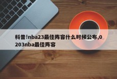 科普!nba23最佳阵容什么时候公布,0203nba最佳阵容