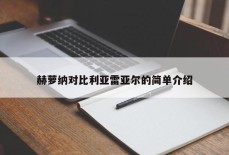 赫萝纳对比利亚雷亚尔的简单介绍