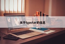 关于tgastar的信息