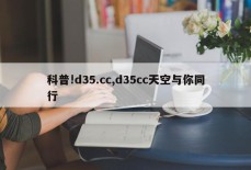 科普!d35.cc,d35cc天空与你同行