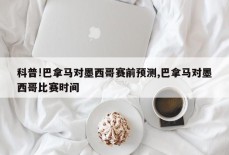 科普!巴拿马对墨西哥赛前预测,巴拿马对墨西哥比赛时间