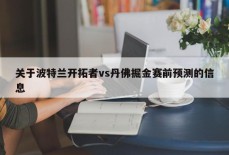 关于波特兰开拓者vs丹佛掘金赛前预测的信息