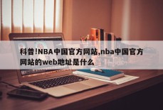 科普!NBA中国官方网站,nba中国官方网站的web地址是什么