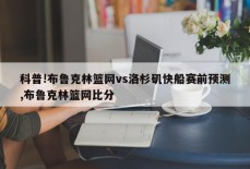 科普!布鲁克林篮网vs洛杉矶快船赛前预测,布鲁克林篮网比分