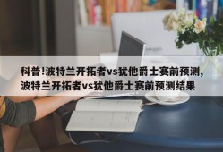 科普!波特兰开拓者vs犹他爵士赛前预测,波特兰开拓者vs犹他爵士赛前预测结果