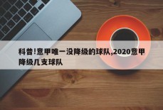 科普!意甲唯一没降级的球队,2020意甲降级几支球队