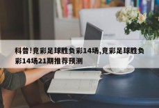 科普!竞彩足球胜负彩14场,竞彩足球胜负彩14场21期推荐预测