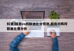 科普!越南vs阿联迪比分预测,越南对阵阿联酋比赛分析