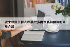 波士顿凯尔特人vs奥兰多魔术赛前预测的简单介绍