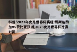 科普!2023年女足世界杯赛程:哥斯达黎加VS赞比亚预测,2023女足世界杯比赛时间